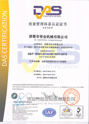 質(zhì)量管理體系認證證書中文版-諸暨市登金機械有限公司
